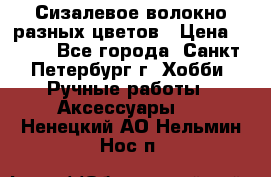 Сизалевое волокно разных цветов › Цена ­ 150 - Все города, Санкт-Петербург г. Хобби. Ручные работы » Аксессуары   . Ненецкий АО,Нельмин Нос п.